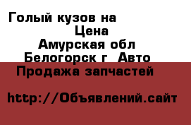  Голый кузов на Honda Civic EF2 D15B › Цена ­ 15 000 - Амурская обл., Белогорск г. Авто » Продажа запчастей   